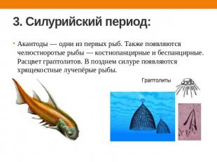 3. Силурийский период: Акантоды — одни из первых рыб. Также появляются челюстнор