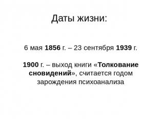 Даты жизни: 6 мая 1856 г. – 23 сентября 1939 г. 1900 г. – выход книги «Толковани