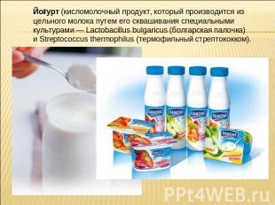 Йогурт (кисломолочный продукт, который производится из цельного молока путем его