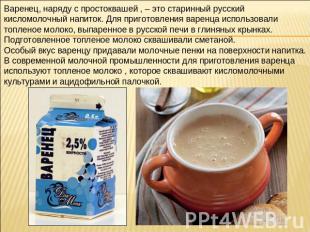 Варенец, наряду с простоквашей , – это старинный русский кисломолочный напиток.
