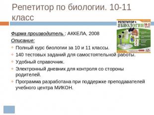 Репетитор по биологии. 10-11 класс Фирма производитель : АККЕЛА, 2008 Описание: