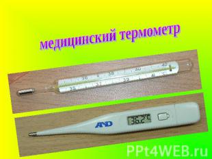 медицинский термометр