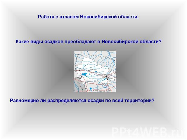 Работа с атласом Новосибирской области. Какие виды осадков преобладают в Новосибирской области? Равномерно ли распределяются осадки по всей территории?
