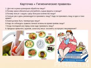 Карточка « Гигиенические правила» 1. Для чего нужна кулинарная обработка пищи? 2