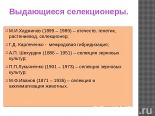 Выдающиеся селекционеры. М.И.Хаджинов (1899 – 1989) – отечеств. генетик, растени