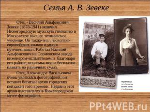 Семья А. В. Зевеке Отец - Василий Альфонсович Зевеке (1878-1941) окончил Нижегор