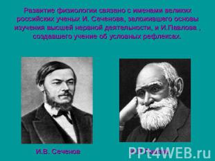 Развитие физиологии связано с именами великих российских ученых И. Сеченова, зал