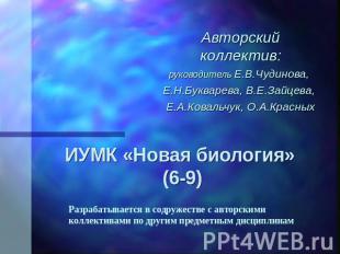 ИУМК «Новая биология» (6-9) Авторский коллектив: руководитель Е.В.Чудинова, Е.Н.
