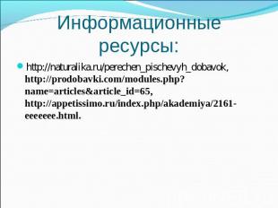 Информационные ресурсы: http://naturalika.ru/perechen_pischevyh_dobavok, http://