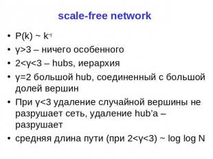 scale-free network P(k) ~ k–γ γ&gt;3 – ничего особенного 2&lt;γ&lt;3 – hubs, иер