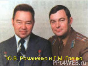 Ю.В. Романенко и Г.М. Гречко