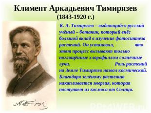 Климент Аркадьевич Тимирязев (1843-1920 г.) К. А. Тимирязев – выдающийся русский