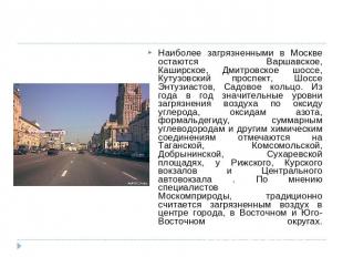Наиболее загрязненными в Москве остаются Варшавское, Каширское, Дмитровское шосс