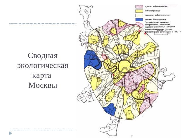 Сводная экологическая карта Москвы