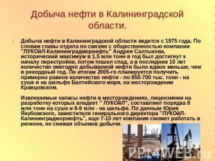 Добыча нефти в Калининградской области. Добыча нефти в Калининградской области в