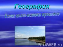Волга - истоки прошлого