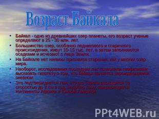 Возраст Байкала Байкал - одно из древнейших озер планеты, его возраст ученые опр