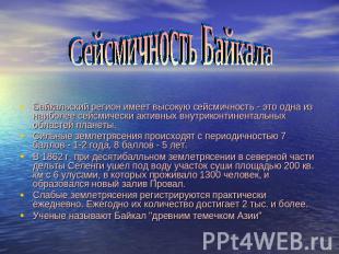 Сейсмичность Байкала Байкальский регион имеет высокую сейсмичность - это одна из