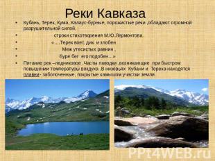 Реки Кавказа Кубань, Терек, Кума, Калаус-бурные, порожистые реки ,обладают огром