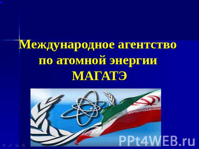 Международное агентство по атомной энергии МАГАТЭ