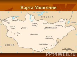 Карта Монголии