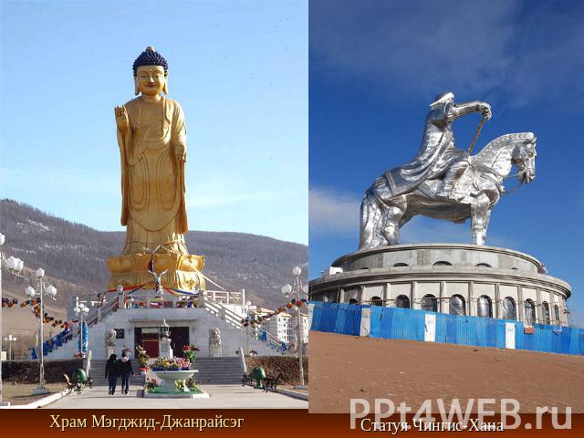 Храм Мэгджид-Джанрайсэг Статуя Чингис-Хана