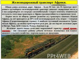 Железнодорожный транспорт Африки. Общая длина железных дорог Африки – более 82 т