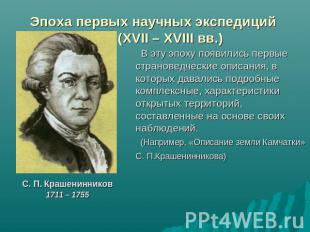 Эпоха первых научных экспедиций (XVII – XVIII вв.) С. П. Крашенинников 1711 – 17