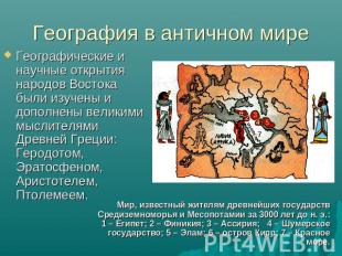 География в античном мире Географические и научные открытия народов Востока были