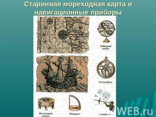 Старинная мореходная карта и навигационные приборы