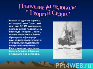 Плавание на ледоколе " Георгий Седов" Шмидт — один из крупных исследователей Сов
