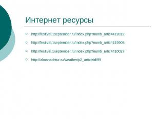 Интернет ресурсы http://festival.1september.ru/index.php?numb_artic=412812 http: