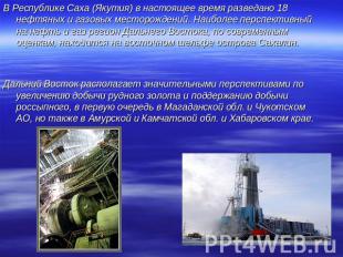В Республике Саха (Якутия) в настоящее время разведано 18 нефтяных и газовых мес
