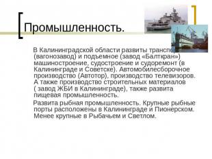 Промышленность. В Калининградской области развиты транспортное (вагонозавод) и п