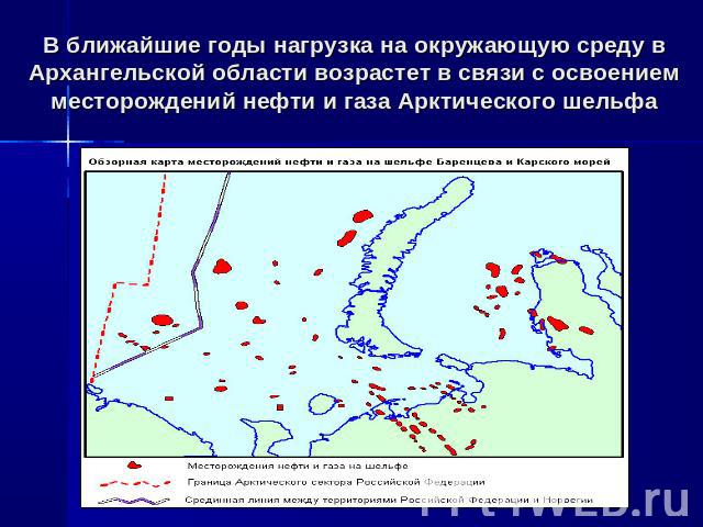 В ближайшие годы нагрузка на окружающую среду в Архангельской области возрастет в связи с освоением месторождений нефти и газа Арктического шельфа