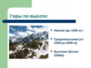 Горы по высоте: Низкие (до 1000 м ) Средневысокие (от 1000 до 2000 м) Высокие (б