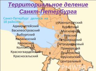 Территориальное деление Санкт-Петербурга Санкт-Петербург делится на 18 районов:
