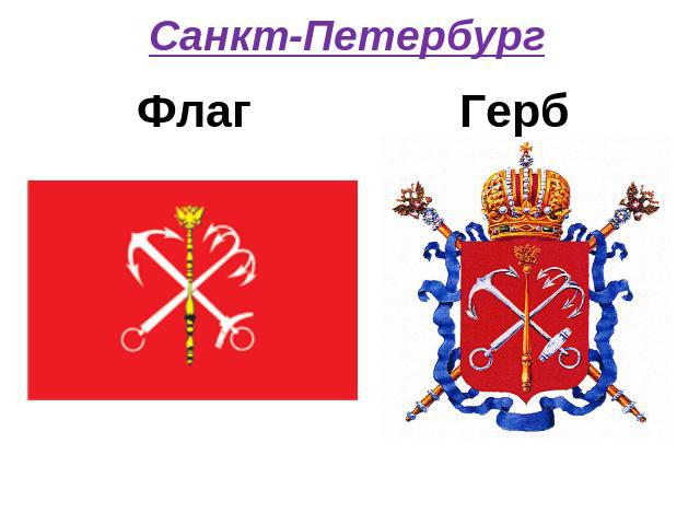 Санкт-Петербург Флаг Герб