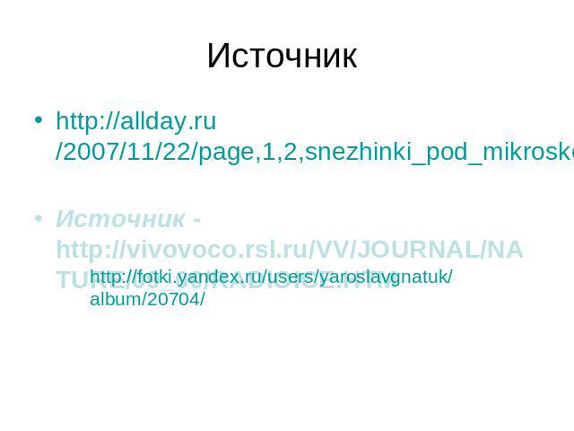Источник http://allday.ru/2007/11/22/page,1,2,snezhinki_pod_mikroskopom.html Источник - http://vivovoco.rsl.ru/VV/JOURNAL/NATURE/09_00/RADIOICE.HTM