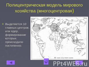 Полицентрическая модель мирового хозяйства (многоцентровая) Выделяется 10 главны