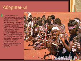 Аборигены! Познакомиться с традициями и культурой аборигенов Австралии, история