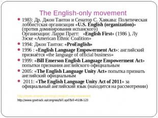 The English-only movement 1983: Др. Джон Тантон и Сенатор С. Хаякава: Политическ