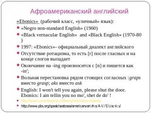 Афроамериканский английский «Ebonics» (рабочий класс, «уличный» язык): «Negro no