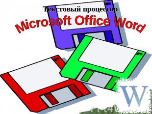 Текстовый процессор Microsoft Office Word