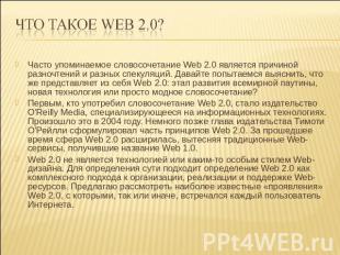 ЧТО ТАКоЕ Web 2.0? Часто упоминаемое словосочетание Web 2.0 является причиной ра