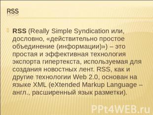 Rss RSS&nbsp;(Really Simple Syndication или, дословно, «действительно простое об