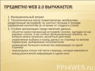 Предметно WEB 2.0 выражается: 1. Функциональный визуал 2. Технологически и/или г