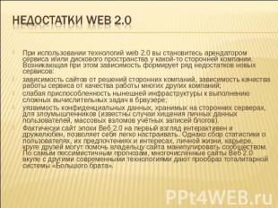 Недостатки web 2.0 При использовании технологий web 2.0 вы становитесь арендатор