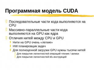 Программная модель CUDA Последовательные части кода выполняются на CPU Массивно-
