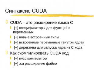 Синтаксис CUDA CUDA – это расширение языка C [+] спецификаторы для функций и пер